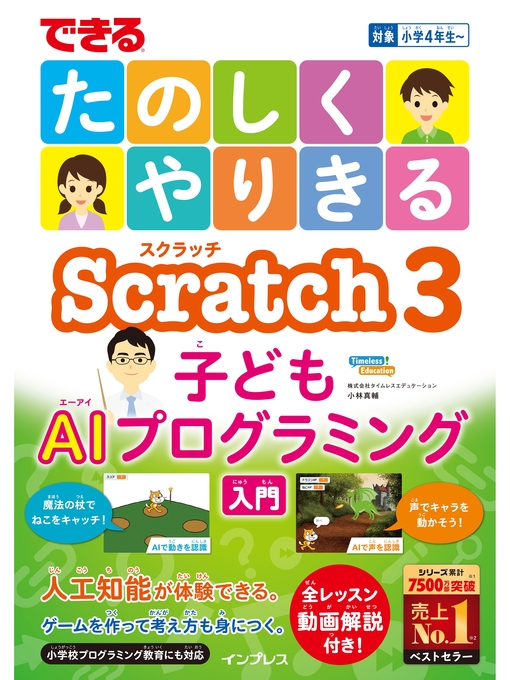小林真輔作のできるたのしくやりきるScratch3子どもAIプログラミング入門の作品詳細 - 貸出可能
